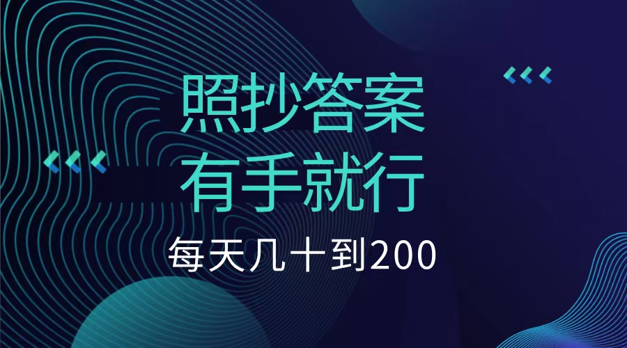 照抄答案，有手就行，每天几十到200低保-云商网创