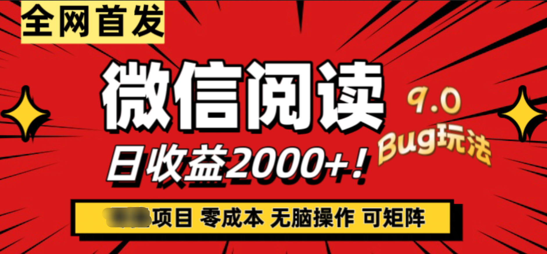 微信阅读9.0全新玩法！零撸，没有任何成本有手就行，可矩阵，一小时入2000+-云商网创