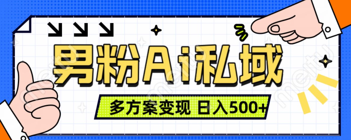 美业IP男粉项目1.0 纯绿色 日引色粉100+ 多方案变现 日入500+-云商网创