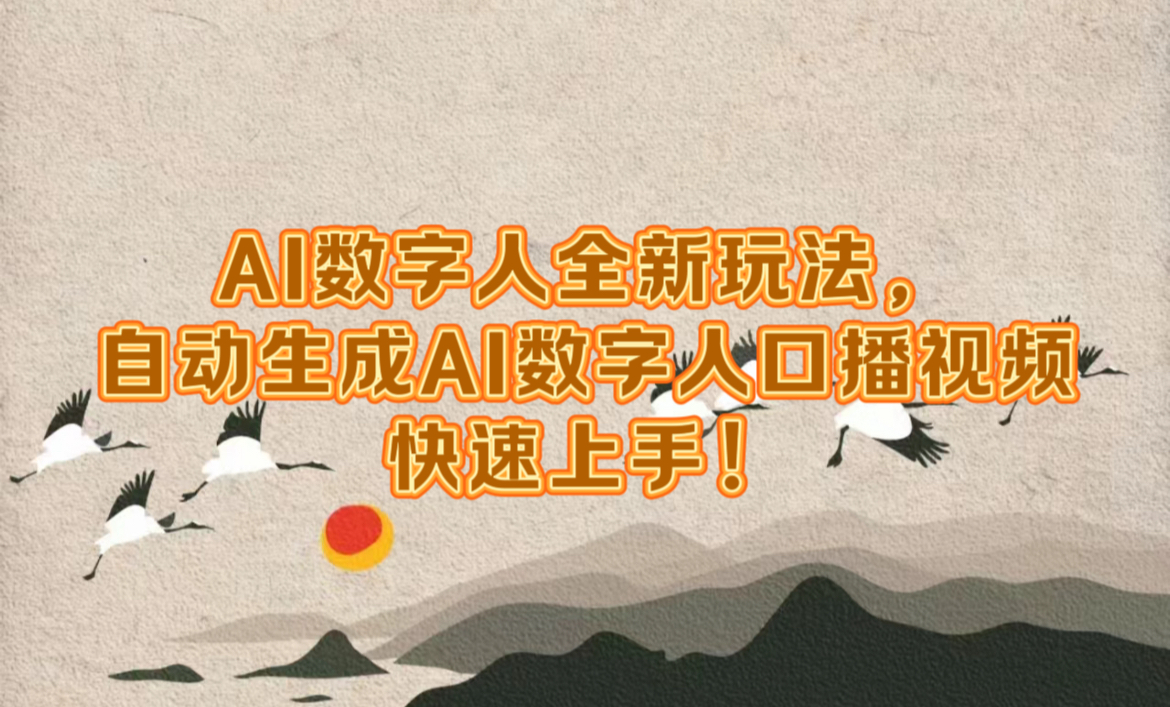AI数字人全新玩法，自动生成数字人口播视频快速上手！-云商网创