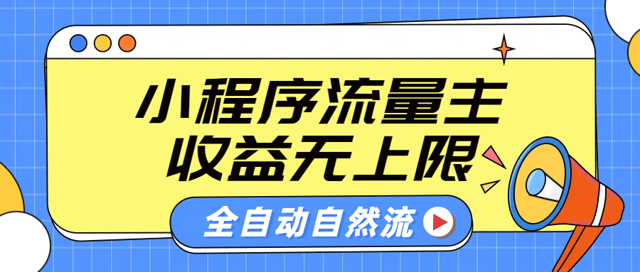 微信小程序流量主，自动引流玩法，纯自然流，收益无上限-云商网创