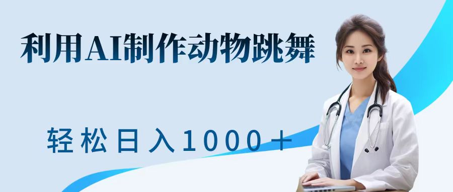 利用ai制作动物跳舞短视频，引爆全网，一键生成视频，轻松日入1000＋+-云商网创