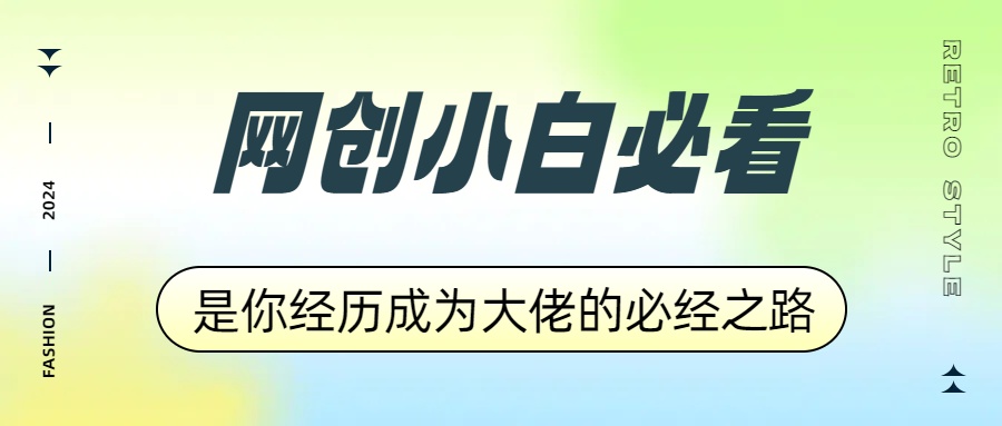 网创小白必看，是你经历成为大佬的必经之路！如何通过卖项目收学员-附多种引流创业粉方法-云商网创