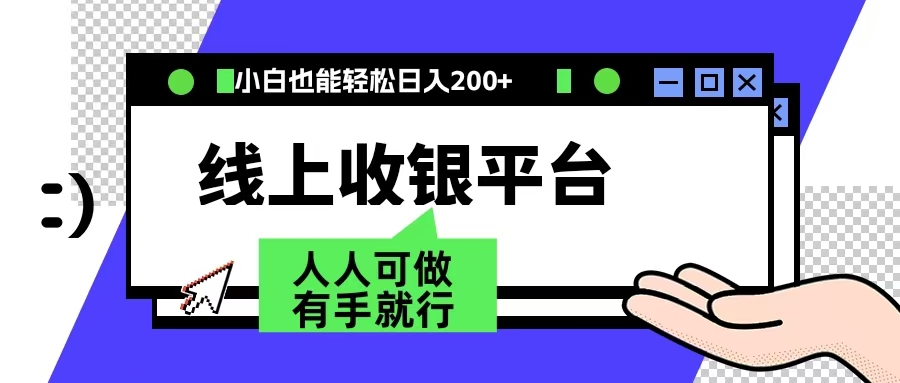 最新线上平台撸金，动动鼠标，日入200＋！无门槛，有手就行-云商网创
