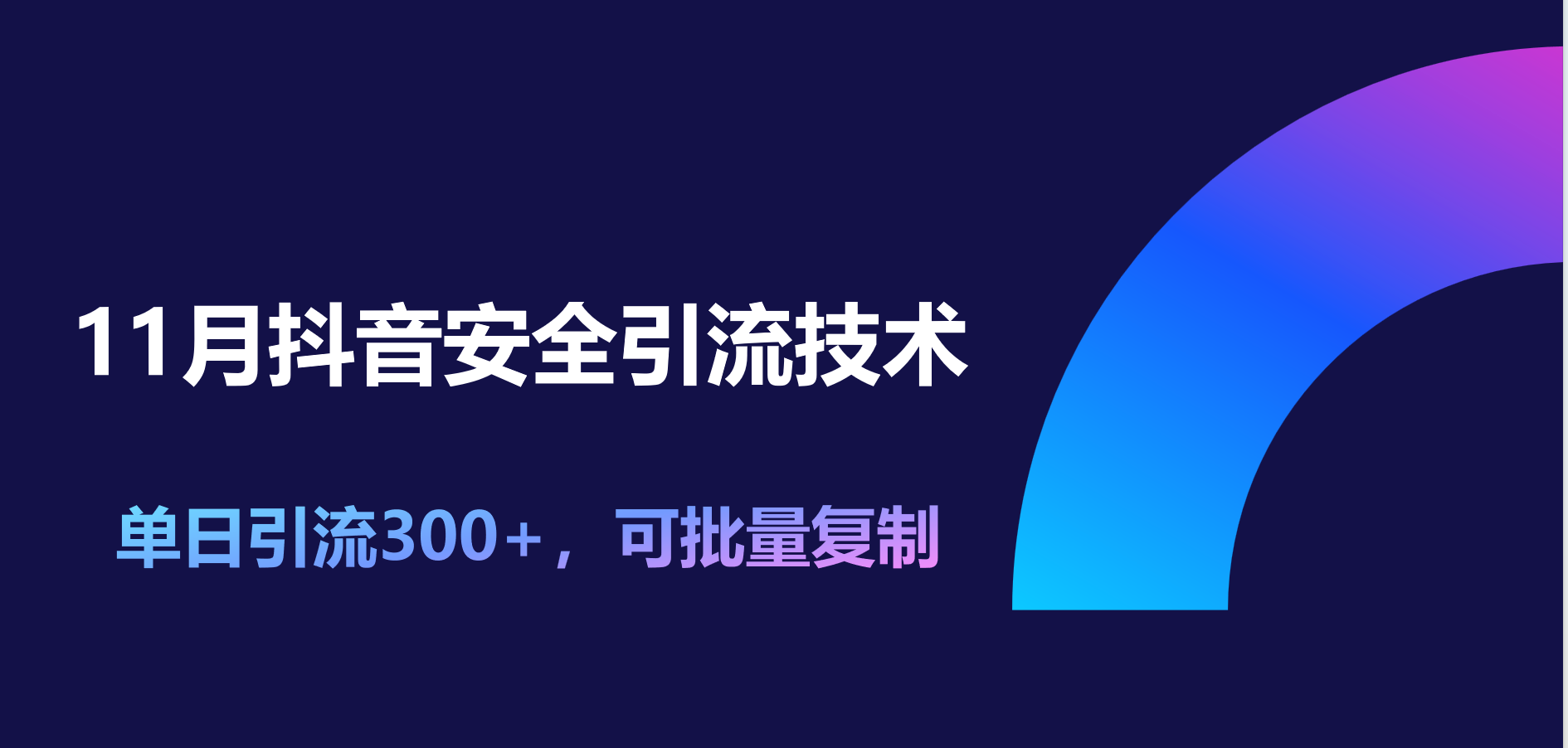 11月抖音安全引流技术，单日引流300+，可批量复制-云商网创