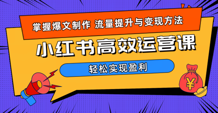 价值980小红书运营操作指南-云商网创
