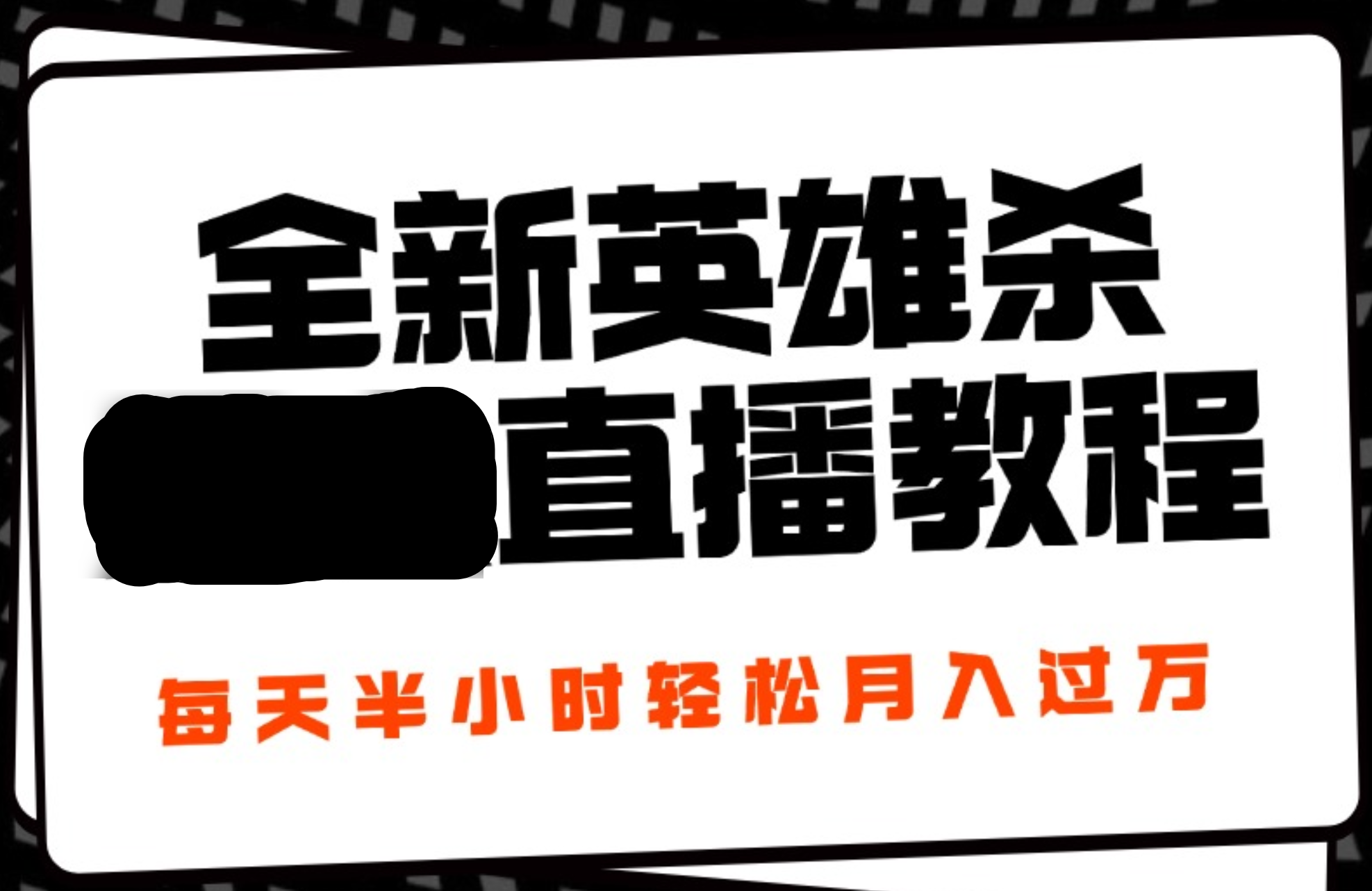 24年全新英雄杀无人直播，每天半小时，月入过万，不封号，开播完整教程附脚本-云商网创