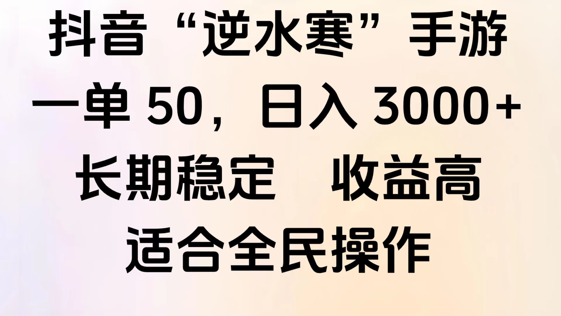 靠抖音手游”逆水寒“，第三平台暴力变现，几分钟一条视频，一部手机就能操作，附带资料教程。-云商网创