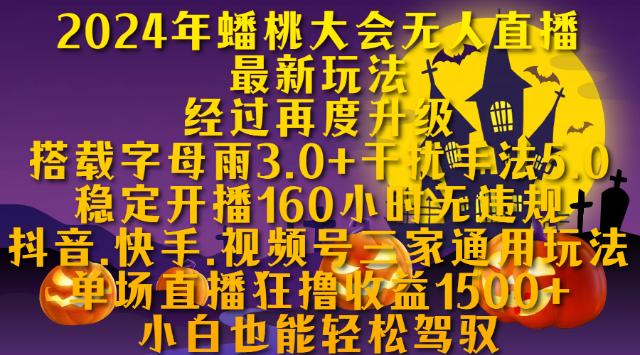 2024年蟠桃大会无人直播最新玩法，经过再度升级搭载字母雨3.0+干扰手法5.0,稳定开播160小时无违规，抖音、快手、视频号三家通用玩法，单场直播狂撸收益1500，小自也能轻松驾驭-云商网创