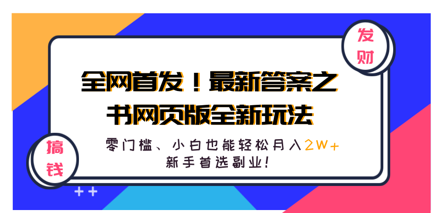 全网首发！最新答案之书网页版全新玩法，配合文档和网页，零门槛、小白也能轻松月入2W+,新手首选副业！-云商网创