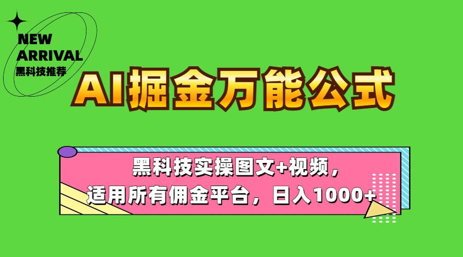 AI掘金万能公式！黑科技实操图文+视频，适用所有佣金平台，日入1000+-云商网创