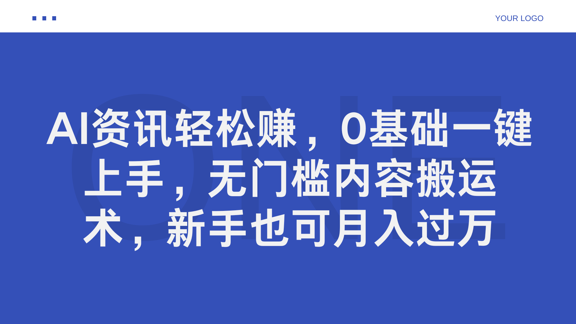 AI资讯轻松赚，0基础一键上手，无门槛内容搬运术，新手也可月入过万-云商网创