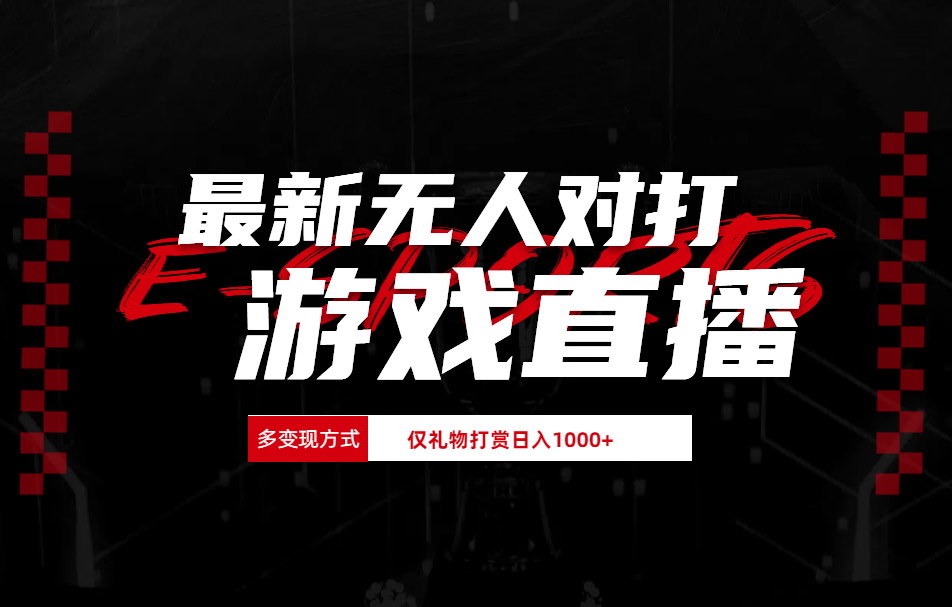 抖音美女吹蟑螂纯无人直播日入1000+-云商网创