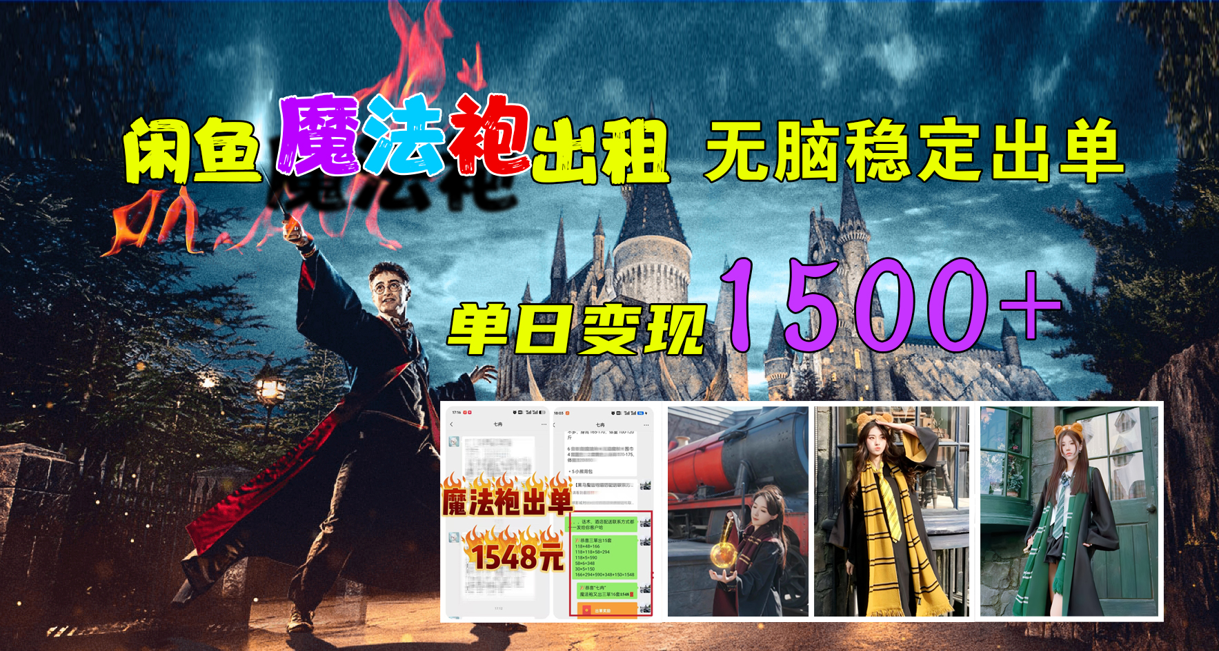 闲鱼魔法袍出租，无脑稳定出单，单日变现1500+-云商网创