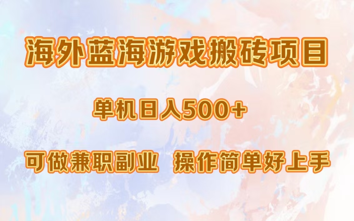 海外蓝海游戏搬砖项目，单机日入500+，可做兼职副业，小白闭眼入。-云商网创