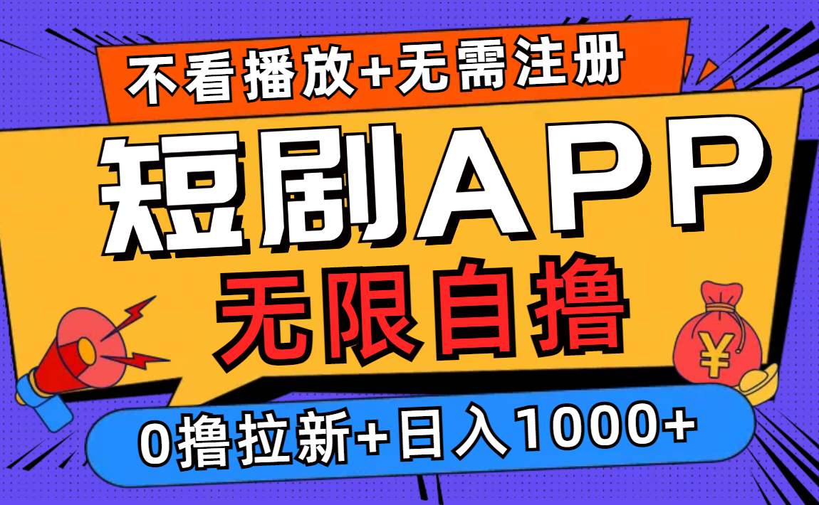 短剧app无限自撸，不看播放不用注册！0撸拉新日入1000+-云商网创