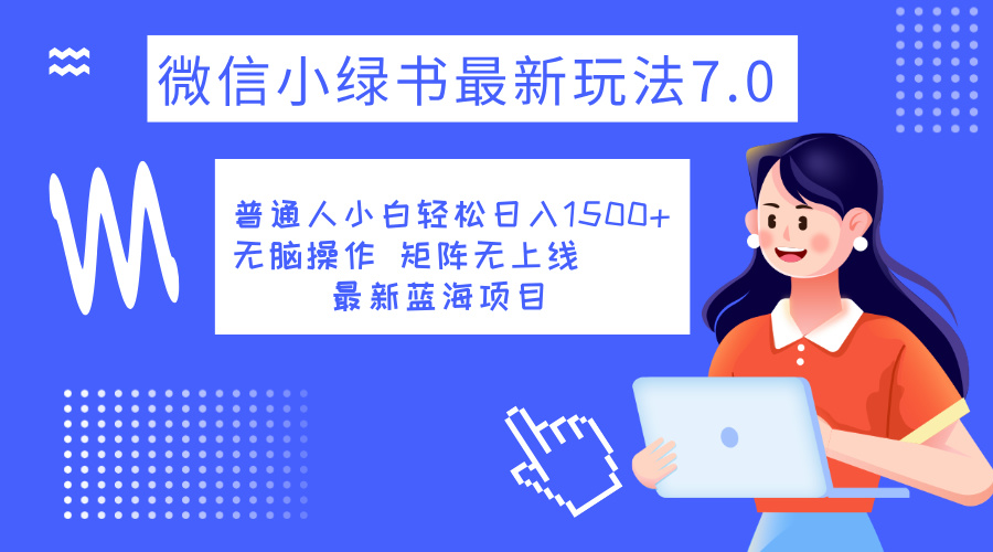 小绿书7.0新玩法，矩阵无上限，操作更简单，单号日入1500+-云商网创