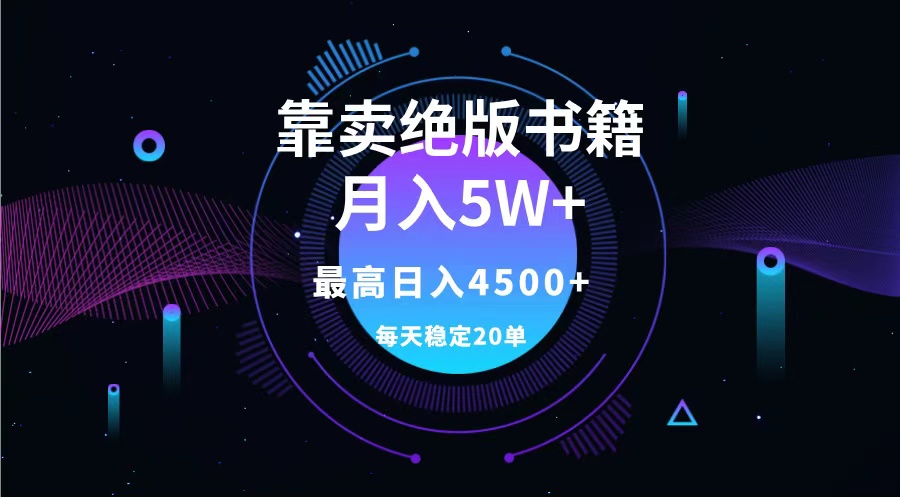 靠卖绝版书籍月入5w+,一单199，一天平均20单以上，最高收益日入4500+-云商网创