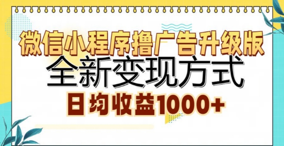 微信小程序撸广告升级版，日均收益1000+-云商网创