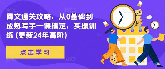 网文通关攻略，从0基础到成熟写手一课搞定，实操训练(更新24年高阶)-云商网创