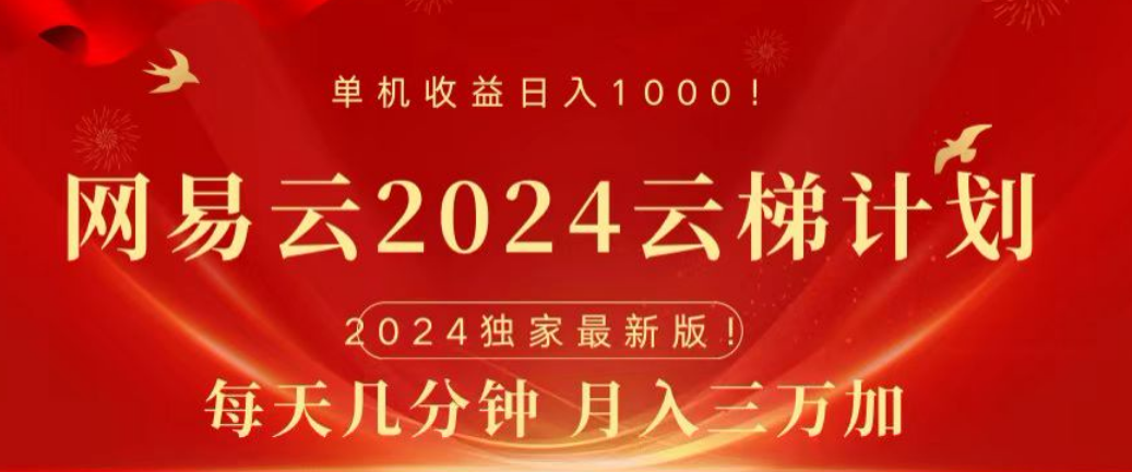 网易云2024玩法，每天三分钟，月入3万+-云商网创
