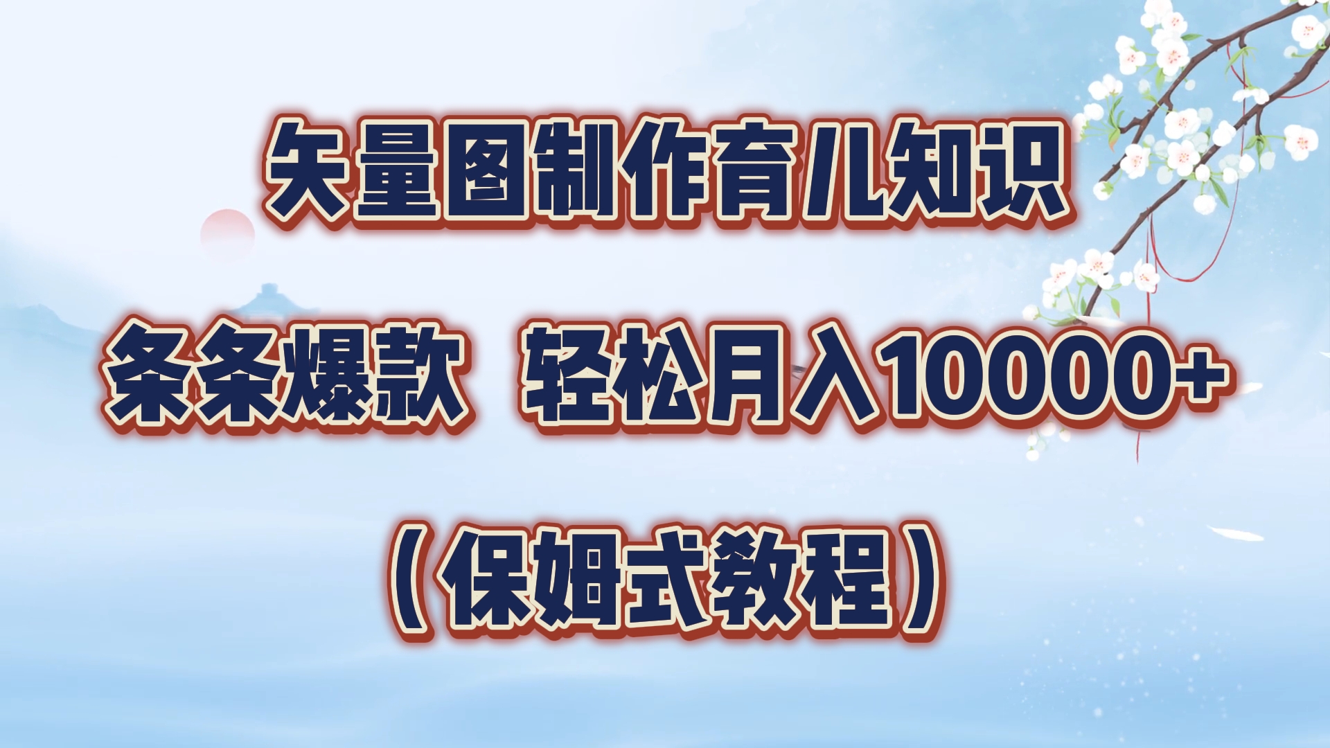 矢量图制作育儿知识，条条爆款，月入10000+（保姆式教程）-云商网创