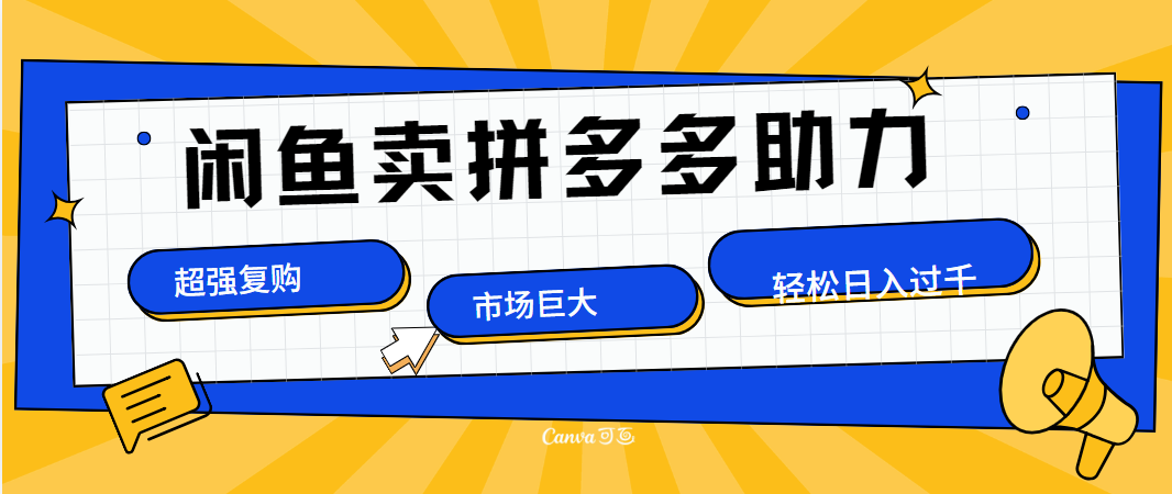 在闲鱼卖拼多多砍一刀，市场巨大，超高复购，长久稳定，日入1000＋-云商网创