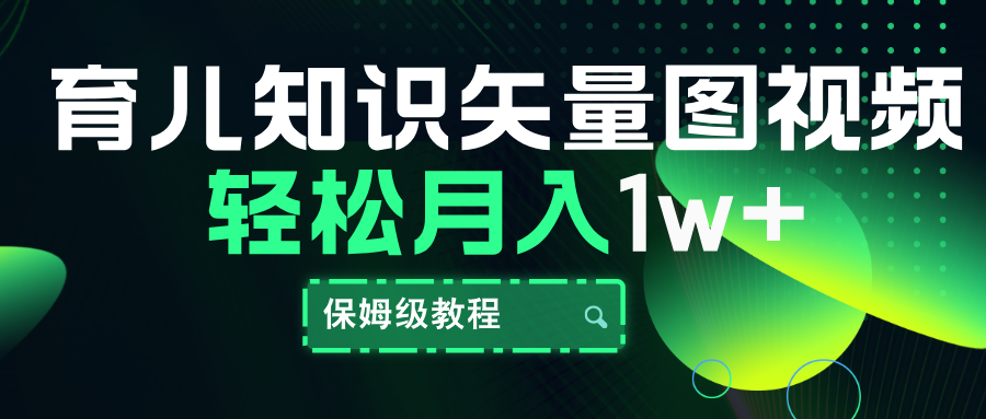 育儿知识矢量图视频，条条爆款，保姆级教程，月入10000+-云商网创