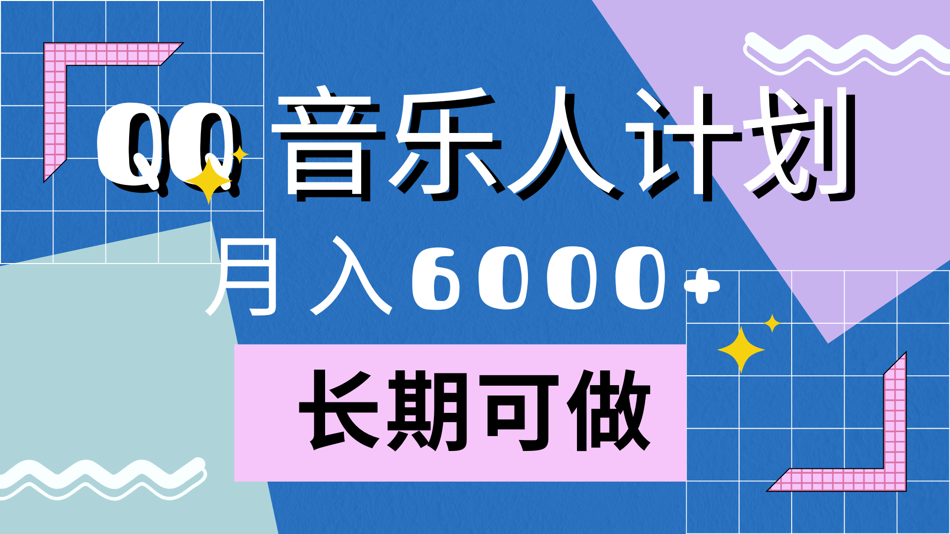 靠QQ音乐人计划，月入6000+，暴利项目，变现快-云商网创