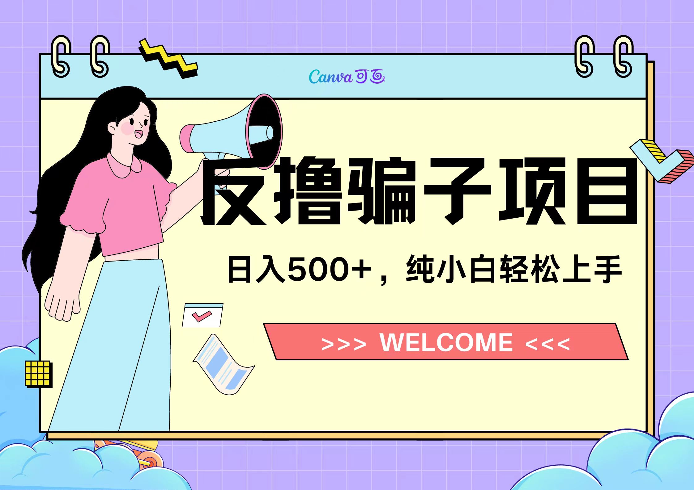 反撸骗子项目，日入500小白轻松上手-云商网创