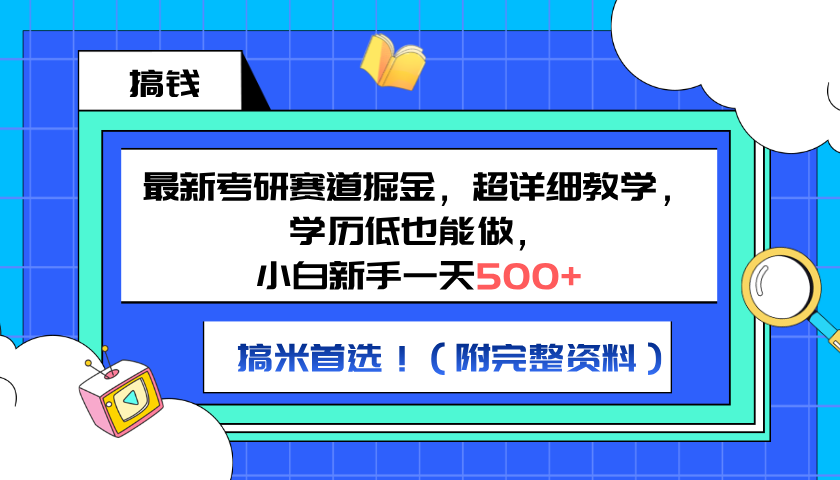 最新考研赛道掘金，小白新手一天500+，学历低也能做，超详细教学，副业首选！（附完整资料）-云商网创