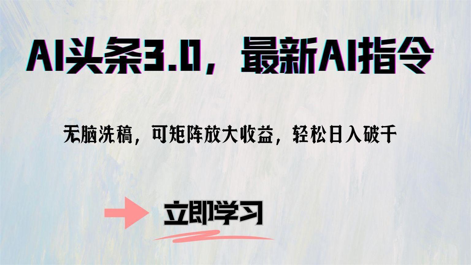 AI头条3.0，最新AI指令，无脑洗稿，可矩阵放大收益，轻松日入破千-云商网创