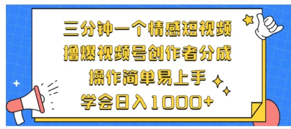 利用表情包三分钟一个情感短视频，撸爆视频号创作者分成操作简单易上手学会日入1000+-云商网创