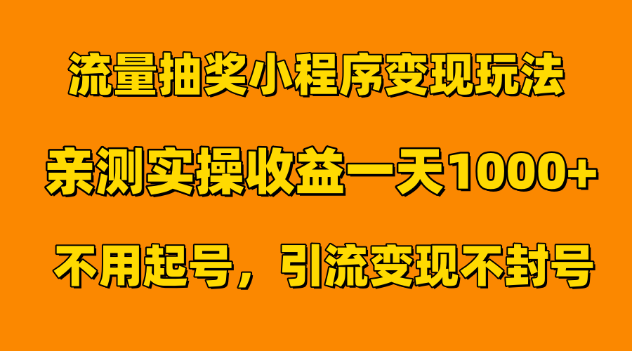 流量抽奖小程序变现玩法，亲测一天1000+不用起号当天见效-云商网创