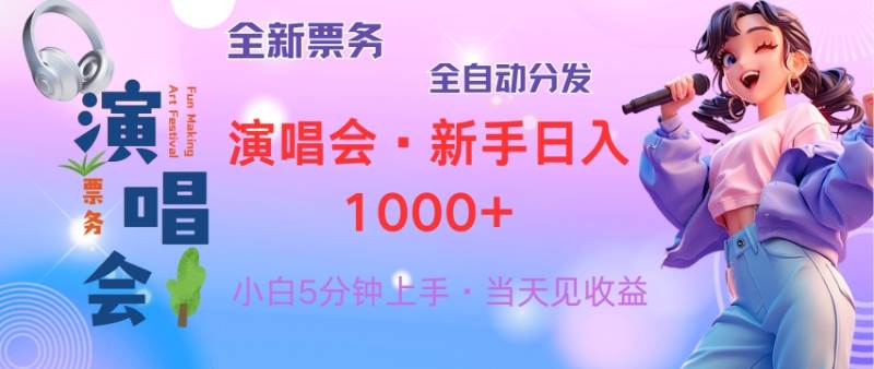 （13089期）普通人轻松学会，8天获利2.4w 从零教你做演唱会， 日入300-1500的高额…-云商网创