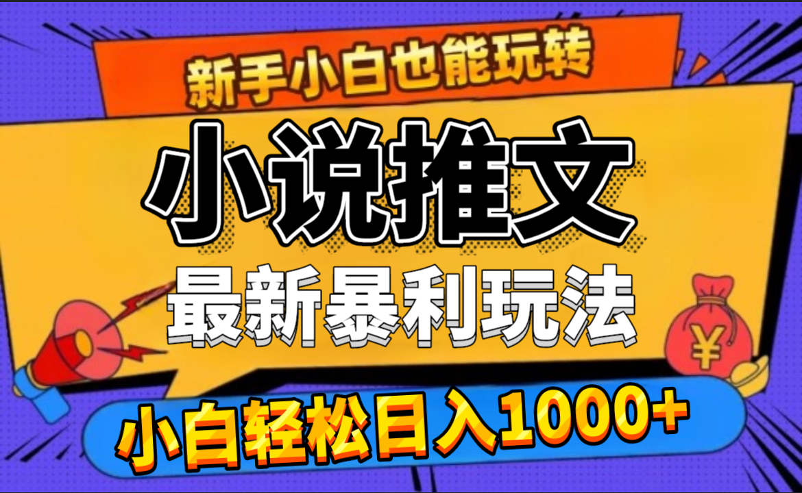 24年最新小说推文暴利玩法，0门槛0风险，轻松日赚1000+-云商网创