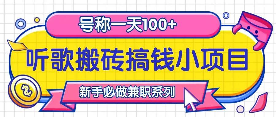 听歌搬砖搞钱小项目，号称一天100+新手必做系列-云商网创