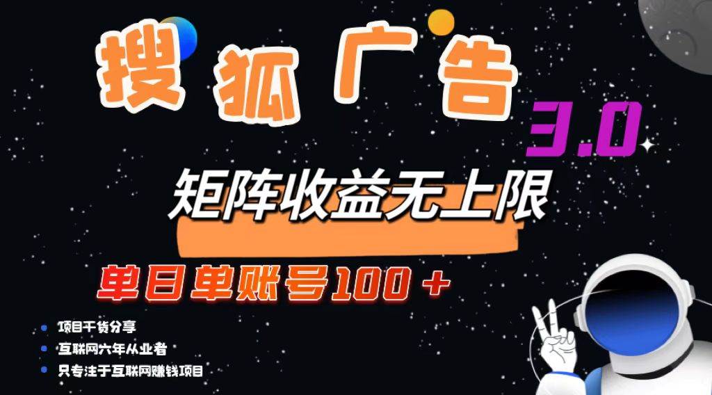 （13010期）搜狐广告掘金，单日单账号100+，可无限放大-云商网创