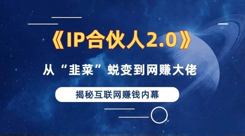 （13030期）2024如何通过”知识付费“卖项目年入”百万“卖项目合伙人IP孵化训练营-云商网创