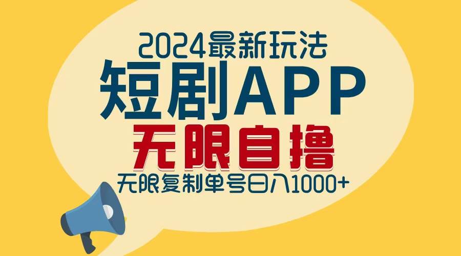 （12826期）2024最新短剧APP自撸拉新玩法，无限制批量操作，轻松日入1000+-云商网创