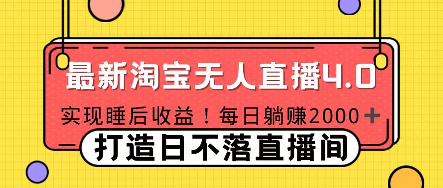 十月份最新淘宝无人直播4.0，完美实现睡后收入，操作简单-云商网创