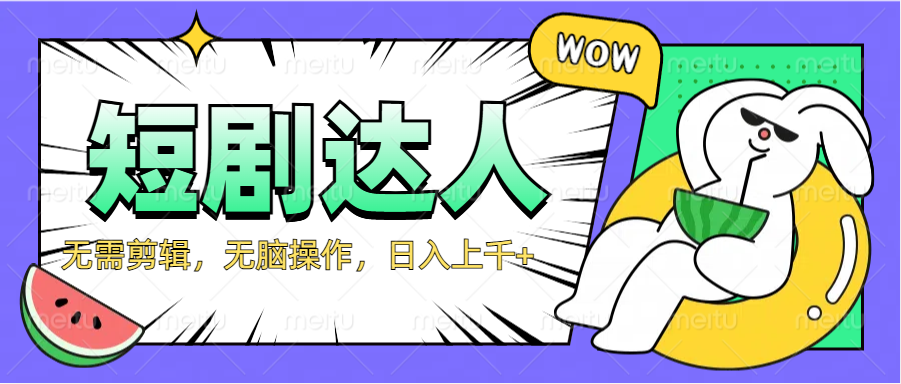 2024最新短剧玩法，无需剪辑，无脑操作，日入上千+-云商网创