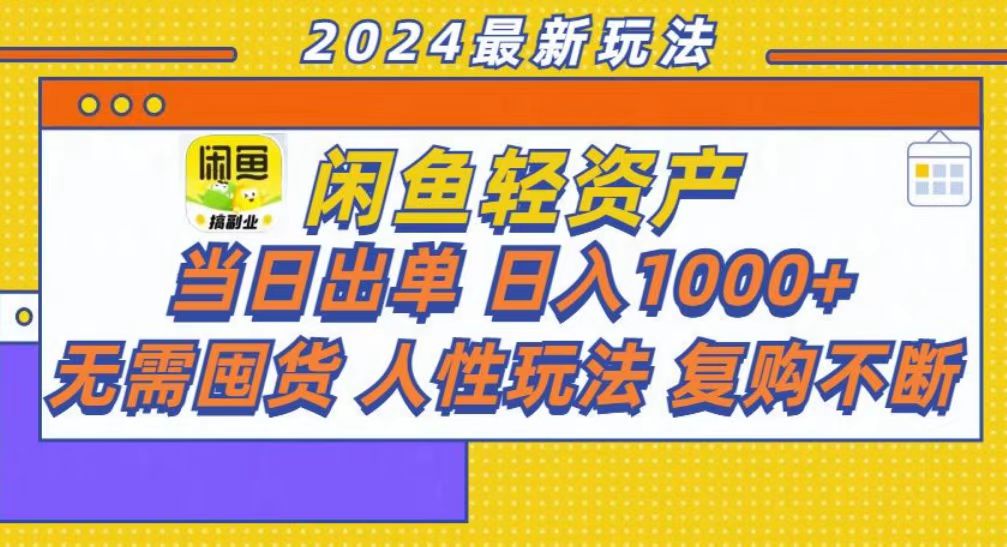 咸鱼轻资产当日出单，轻松日入1000+-云商网创