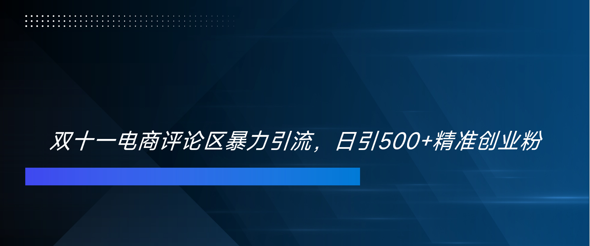 双十一电商评论区暴力引流，日引500+精准创业粉！！！-云商网创