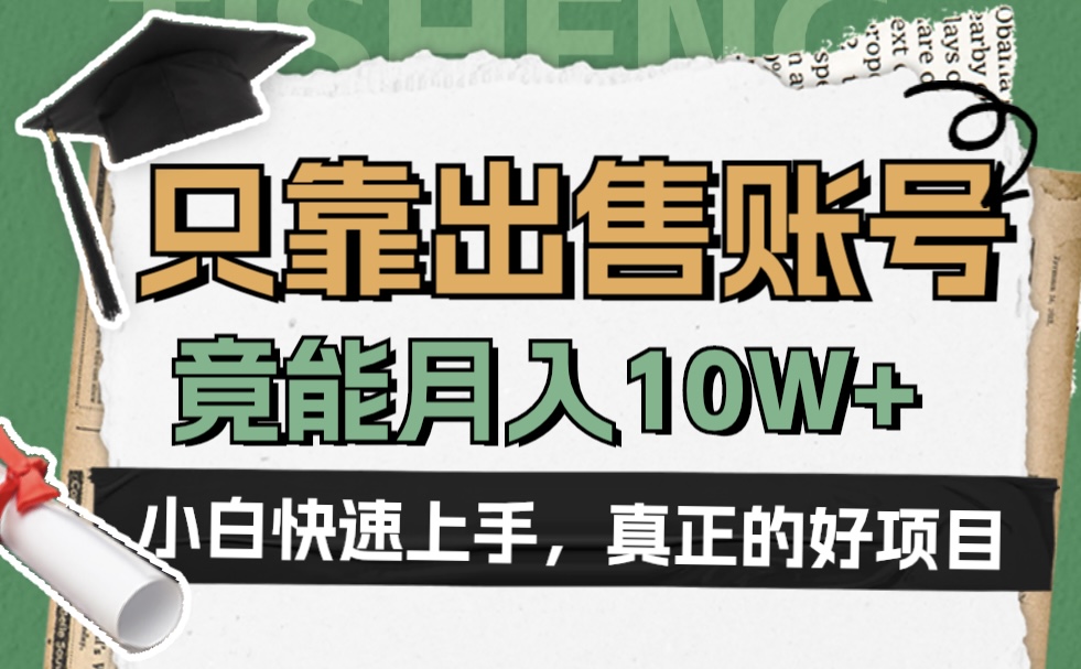 一个不起眼却很暴力的项目，只靠出售账号，竟能月入10W+-云商网创