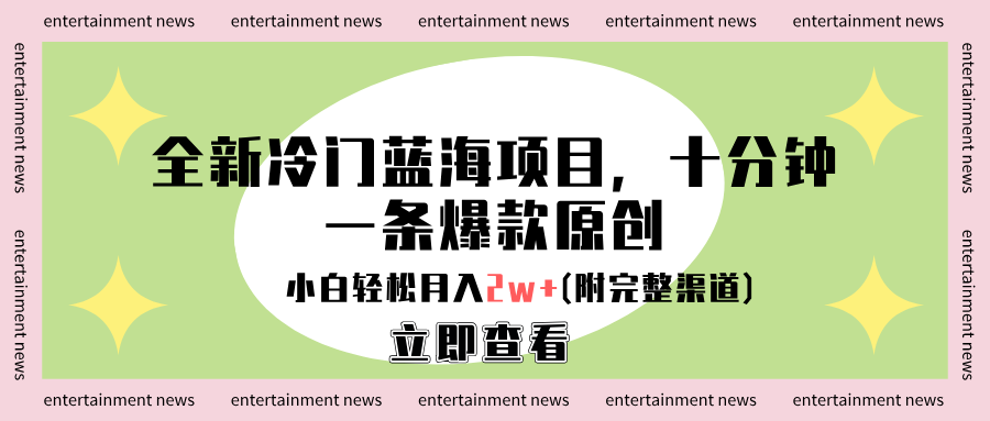 全新冷门蓝海项目，十分钟一条爆款原创，小白轻松月入2w+(附完整渠道)-云商网创