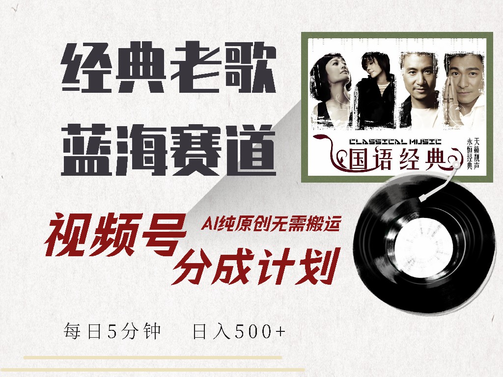 视频号分成计划收益拿到手软，最新经典老歌赛道，AI纯原创，无需搬运每天5分钟，日入500+-云商网创