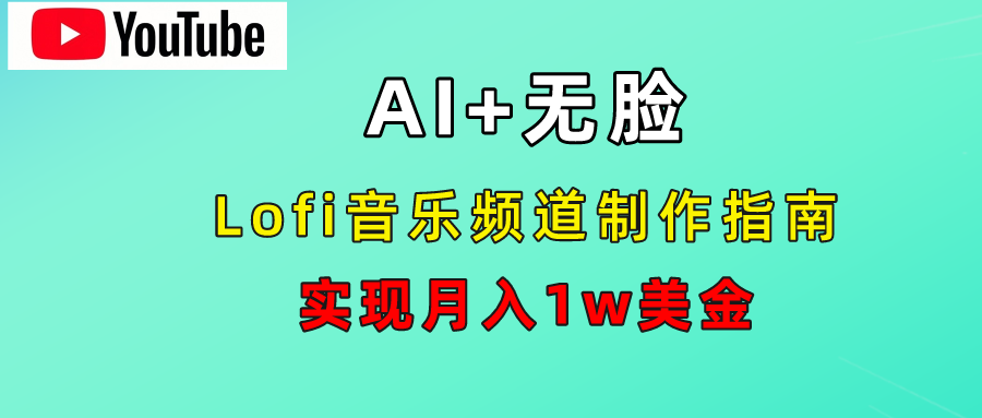 AI音乐Lofi频道秘籍：无需露脸，月入1w美金！-云商网创