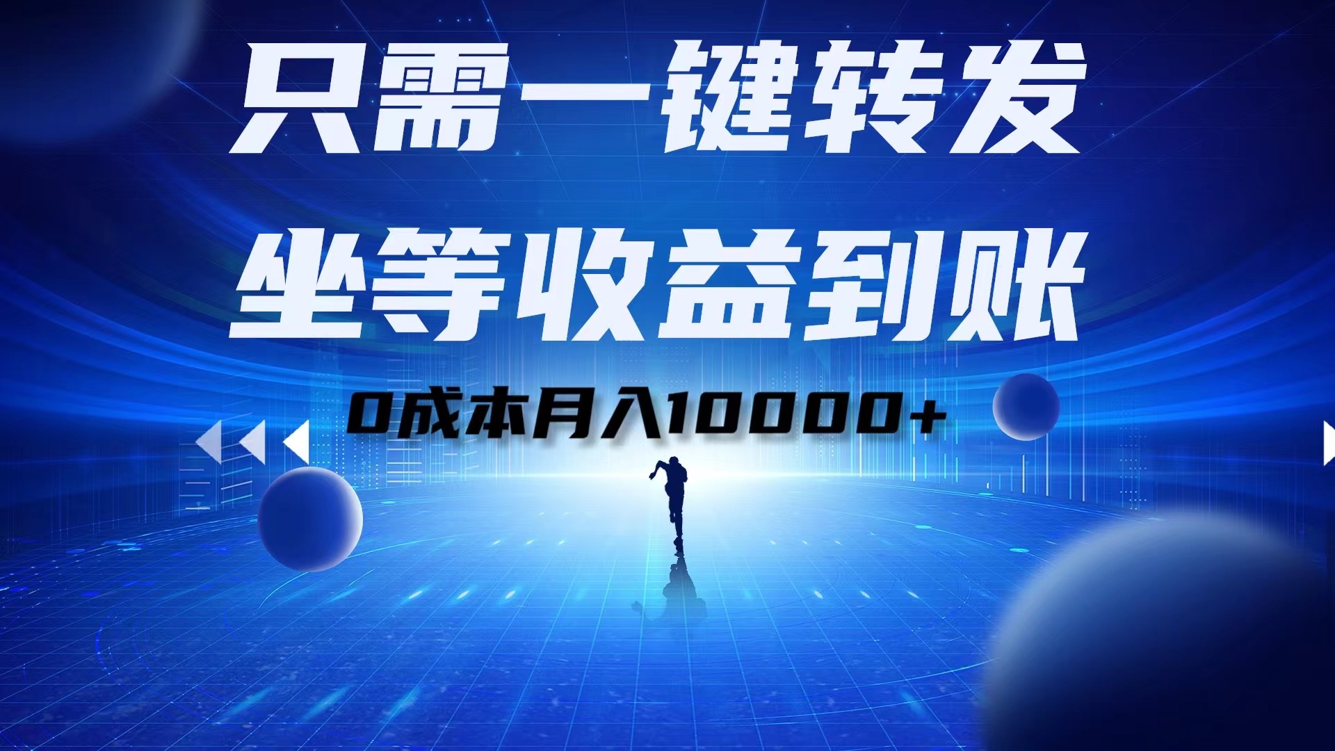 只需一键转发，坐等收益到账！0成本月入10000+-云商网创