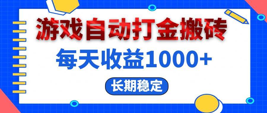 （13033期）电脑游戏自动打金搬砖，每天收益1000+ 长期稳定-云商网创